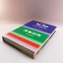 พจนานุกรมจีน-ไทย ฉบับตัวย่อนำหน้า (จีนกลาง กวางตุ้ง แต้จิ๋ว) - เธียรชัย เอี่ยมวรเมธ รูปที่ 4