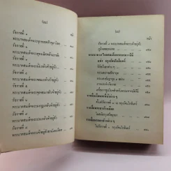ประเพณีไทยและเรื่องน่ารู้ - สมพงษ์ เกรียงไกรเพชร รูปที่ 19