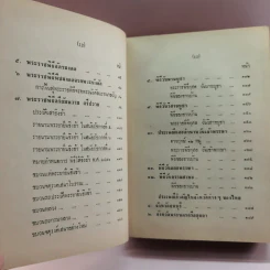 ประเพณีไทยและเรื่องน่ารู้ - สมพงษ์ เกรียงไกรเพชร รูปที่ 14