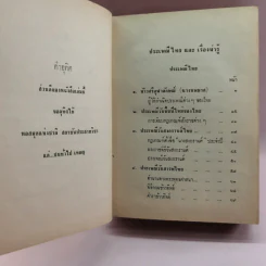 ประเพณีไทยและเรื่องน่ารู้ - สมพงษ์ เกรียงไกรเพชร รูปที่ 13
