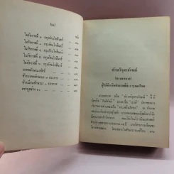 ประเพณีไทยและเรื่องน่ารู้ - สมพงษ์ เกรียงไกรเพชร รูปที่ 20