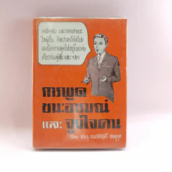 การพูดชนะอารมณ์และจูงใจคน - ม.ร.ว.ชนม์สวัสดิ์ ชมพูนุท รูปที่ 1