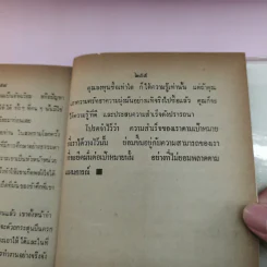การพูดชนะอารมณ์และจูงใจคน - ม.ร.ว.ชนม์สวัสดิ์ ชมพูนุท รูปที่ 11
