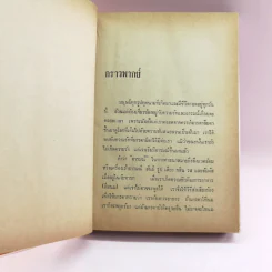 การพูดชนะอารมณ์และจูงใจคน - ม.ร.ว.ชนม์สวัสดิ์ ชมพูนุท รูปที่ 9