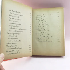 การพูดชนะอารมณ์และจูงใจคน - ม.ร.ว.ชนม์สวัสดิ์ ชมพูนุท รูปที่ 8