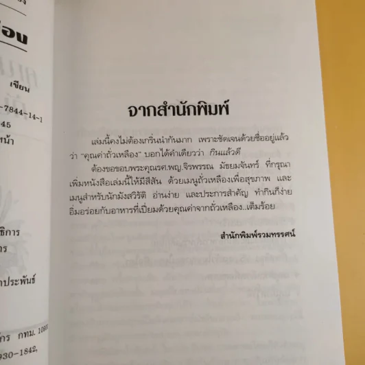 คุณค่าถั่วเหลืองกับสุขภาพไทย พร้อมเมนูจากถั่ว รูปที่ 9