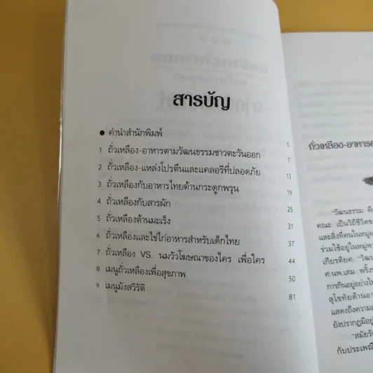 คุณค่าถั่วเหลืองกับสุขภาพไทย พร้อมเมนูจากถั่ว รูปที่ 10