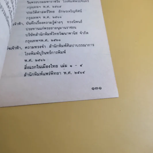 เมื่อเริ่มมีสิ่งนี้ในเมืองไทย - ทวี วัดงาม รูปที่ 12