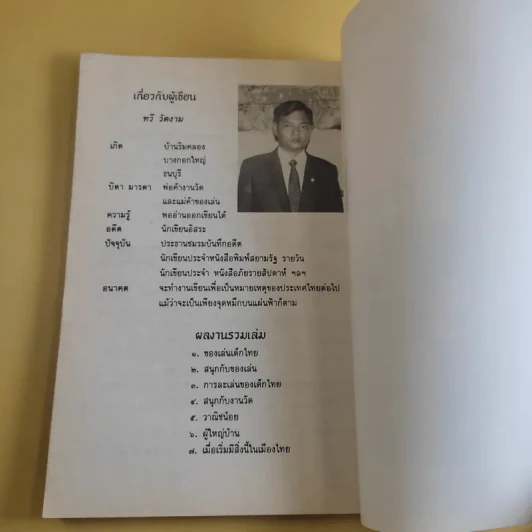 เมื่อเริ่มมีสิ่งนี้ในเมืองไทย - ทวี วัดงาม รูปที่ 13