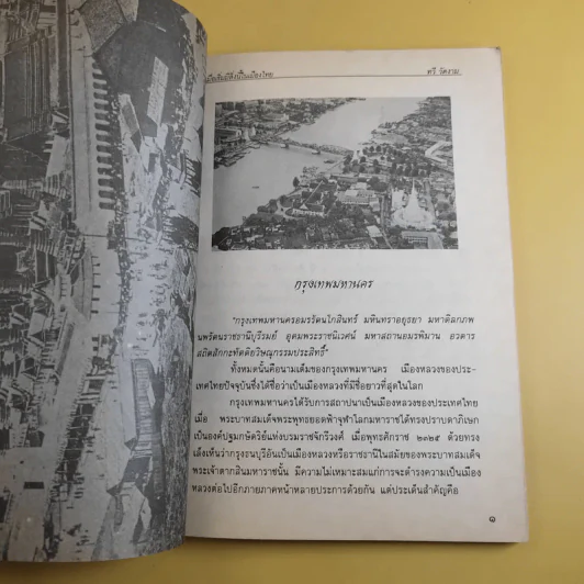 เมื่อเริ่มมีสิ่งนี้ในเมืองไทย - ทวี วัดงาม รูปที่ 11