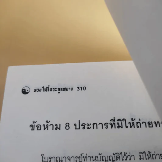 มวยพลังภายในไทเก๊ก (มวยไท่จี๋ตระกูลหยาง) - เสี่ยว อานต้า และ นรบรรณ รูปที่ 11