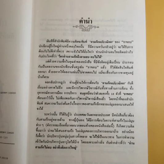 กลยุทธ์สามก๊ก คัมภีร์บริหารในภาวะสงคราม - ศาสตราจารย์ เซี่ยซูจัง รูปที่ 10