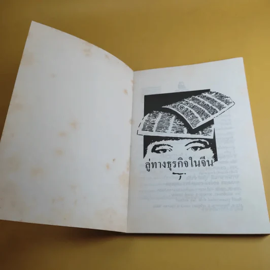 ลู่ทางธุรกิจในจีน - ธานี ปิติสุข รูปที่ 8