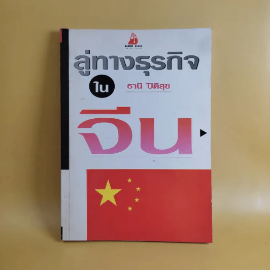 ลู่ทางธุรกิจในจีน - ธานี ปิติสุข รูปที่ 1