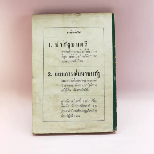 ฆ่า นักหนังสือพิมพ์ - คทาดำ รูปที่ 14