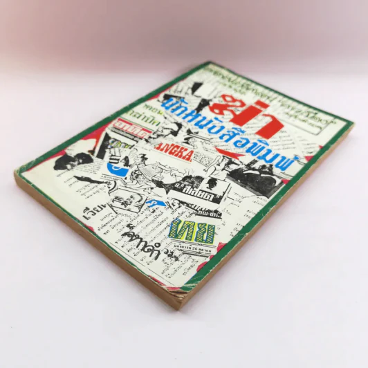 ฆ่า นักหนังสือพิมพ์ - คทาดำ รูปที่ 4