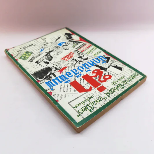 ฆ่า นักหนังสือพิมพ์ - คทาดำ รูปที่ 5