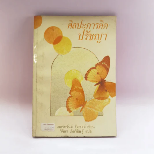 ศิลปะการคิดปรัชญา - เบอร์ทรัลด์ รัสเซลล์ รูปที่ 1