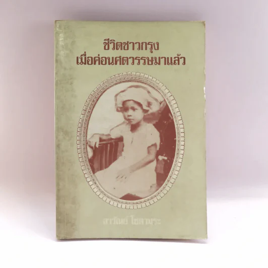 ชีวิตชาวกรุง เมื่อค่อนศตวรรษมาแล้ว และชีวิตชาวกรุงสมัยสงคราม - ลาวัณย์ โชตามระ รูปที่ 1