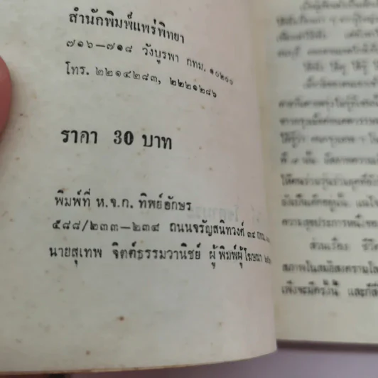ชีวิตชาวกรุง เมื่อค่อนศตวรรษมาแล้ว และชีวิตชาวกรุงสมัยสงคราม - ลาวัณย์ โชตามระ รูปที่ 15