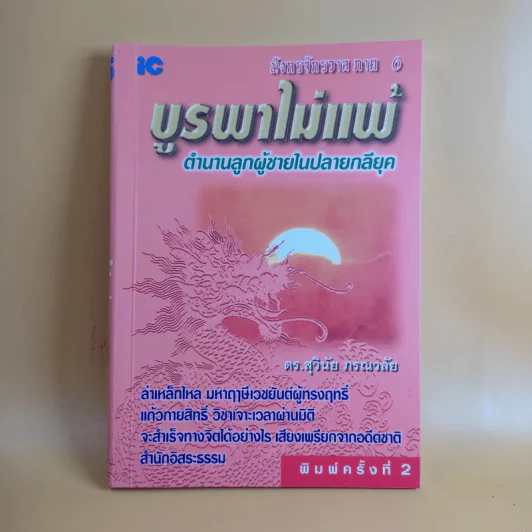 มังกรจักรวาล ภาค 6 บูรพาไม่แพ้ ตำนานลูกผู้ชายในปลายกลียุค - ดร.สุวินัย ภรณวลัย รูปที่ 1