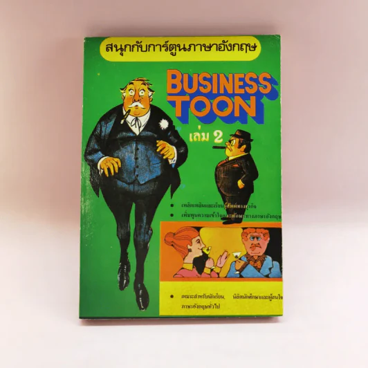 สนุกกับการ์ตูนภาษาอังกฤษ 3 เล่ม ได้แก่ Business Toon เล่ม 2, Funny Toon 4+5 รูปที่ 7