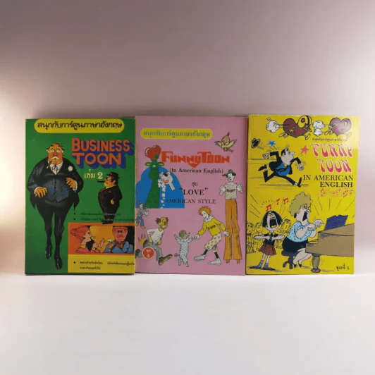 สนุกกับการ์ตูนภาษาอังกฤษ 3 เล่ม ได้แก่ Business Toon เล่ม 2, Funny Toon 4+5 รูปที่ 1