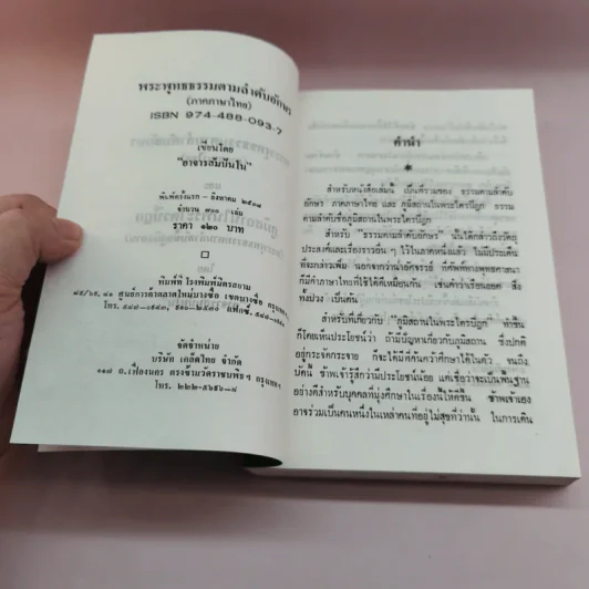 พระพุทธธรรมตามลำดับอักษร ภาคภาษาไทย และภูมิสถานในพระไตรปิฏก + ภาคมคธ - อาจารย์สัมปันโน รูปที่ 8
