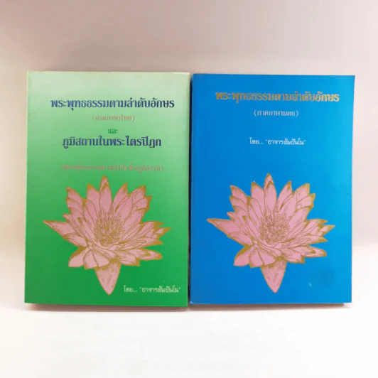 พระพุทธธรรมตามลำดับอักษร ภาคภาษาไทย และภูมิสถานในพระไตรปิฏก + ภาคมคธ - อาจารย์สัมปันโน รูปที่ 1