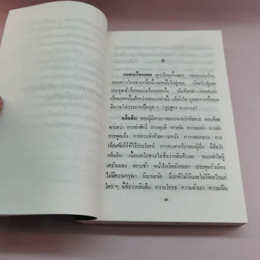พระพุทธธรรมตามลำดับอักษร ภาคภาษาไทย และภูมิสถานในพระไตรปิฏก + ภาคมคธ - อาจารย์สัมปันโน รูปที่ 9