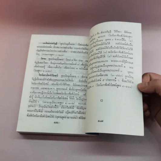 พระพุทธธรรมตามลำดับอักษร ภาคภาษาไทย และภูมิสถานในพระไตรปิฏก + ภาคมคธ - อาจารย์สัมปันโน รูปที่ 17