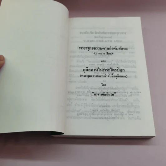 พระพุทธธรรมตามลำดับอักษร ภาคภาษาไทย และภูมิสถานในพระไตรปิฏก + ภาคมคธ - อาจารย์สัมปันโน รูปที่ 7