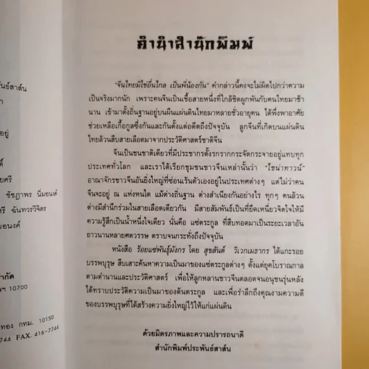 ร้อยแซ่พันธุ์มังกร - สุขสันต์ วิเวกเมธากร รูปที่ 11