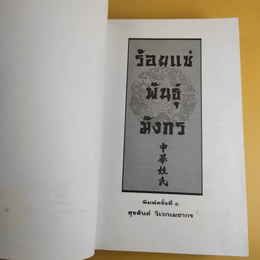 ร้อยแซ่พันธุ์มังกร - สุขสันต์ วิเวกเมธากร รูปที่ 9
