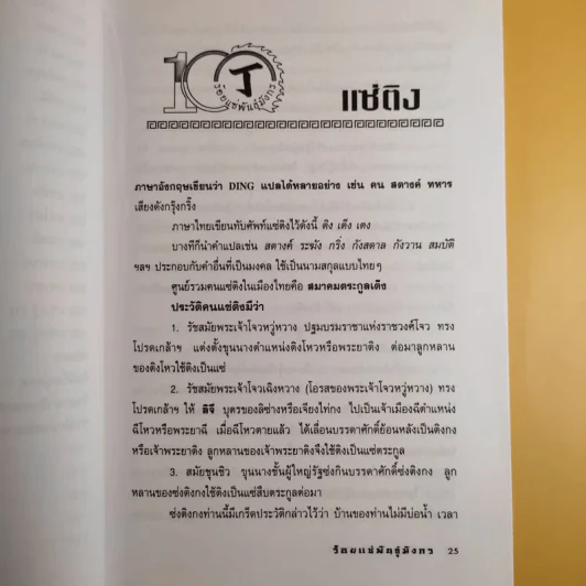 ร้อยแซ่พันธุ์มังกร - สุขสันต์ วิเวกเมธากร รูปที่ 15