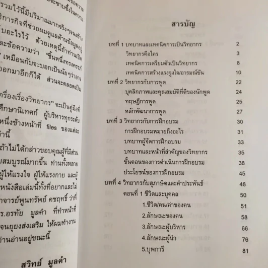 ครบเครื่องเรื่องวิทยากร - สุวิทย์ มูลคำ รูปที่ 11