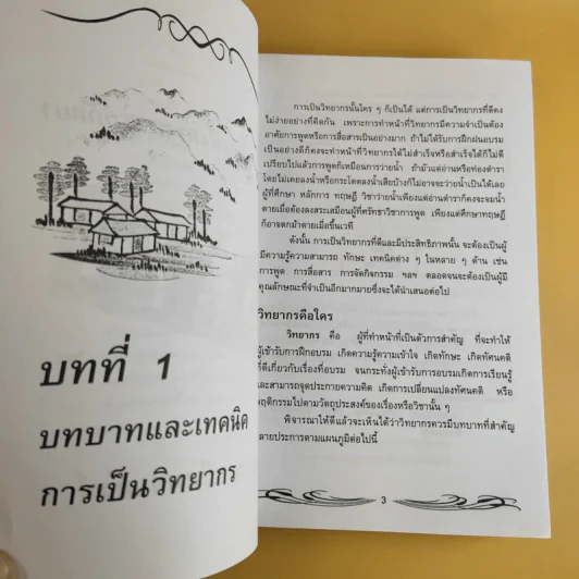 ครบเครื่องเรื่องวิทยากร - สุวิทย์ มูลคำ รูปที่ 14