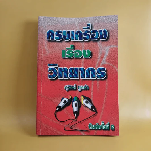 ครบเครื่องเรื่องวิทยากร - สุวิทย์ มูลคำ รูปที่ 1
