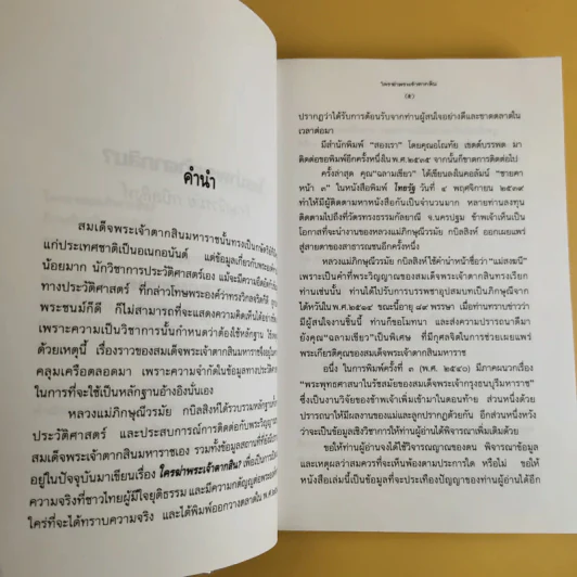 ใครฆ่าพระเจ้าตากสิน - ภิกษุณี วรมัย กบิลสิงห์ รูปที่ 10