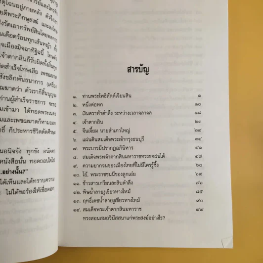ใครฆ่าพระเจ้าตากสิน - ภิกษุณี วรมัย กบิลสิงห์ รูปที่ 12