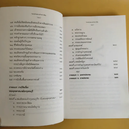 ใครฆ่าพระเจ้าตากสิน - ภิกษุณี วรมัย กบิลสิงห์ รูปที่ 11