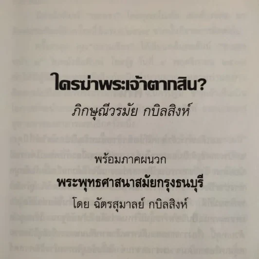 ใครฆ่าพระเจ้าตากสิน - ภิกษุณี วรมัย กบิลสิงห์ รูปที่ 9