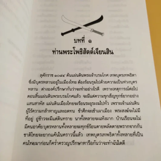 ใครฆ่าพระเจ้าตากสิน - ภิกษุณี วรมัย กบิลสิงห์ รูปที่ 13