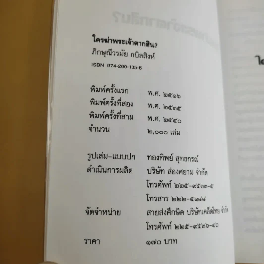 ใครฆ่าพระเจ้าตากสิน - ภิกษุณี วรมัย กบิลสิงห์ รูปที่ 8