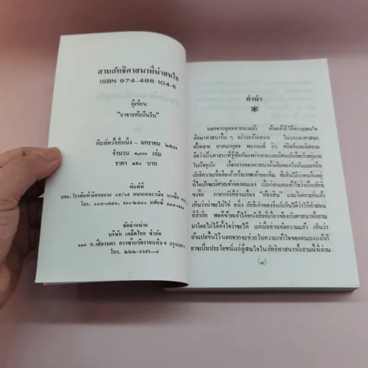 สามลัทธิศาสนาที่น่าสนใจ - อาจารย์สัมปันโน รูปที่ 7