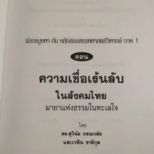 มังกรบูรพากับหลักของสรรพศาสตร์วิพากษ์ เล่ม 1-3 ความเชื่อเร้นลับในสังคมไทย + หัวใจมังกร + ระบำรบแห่งสันติ - ดร.สุวินัย ภรณวลัย รูปที่ 8
