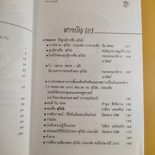 มังกรบูรพากับหลักของสรรพศาสตร์วิพากษ์ เล่ม 1-3 ความเชื่อเร้นลับในสังคมไทย + หัวใจมังกร + ระบำรบแห่งสันติ - ดร.สุวินัย ภรณวลัย รูปที่ 18