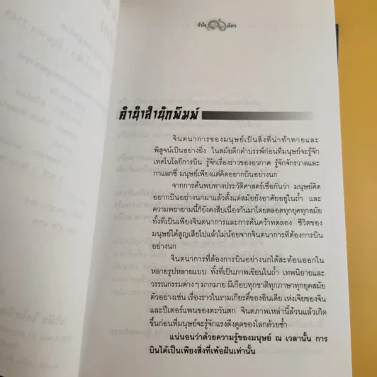 มังกรบูรพากับหลักของสรรพศาสตร์วิพากษ์ เล่ม 1-3 ความเชื่อเร้นลับในสังคมไทย + หัวใจมังกร + ระบำรบแห่งสันติ - ดร.สุวินัย ภรณวลัย รูปที่ 12
