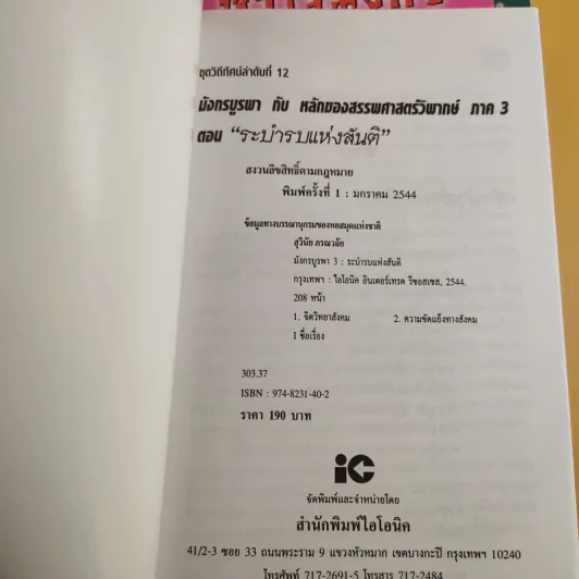 มังกรบูรพากับหลักของสรรพศาสตร์วิพากษ์ เล่ม 1-3 ความเชื่อเร้นลับในสังคมไทย + หัวใจมังกร + ระบำรบแห่งสันติ - ดร.สุวินัย ภรณวลัย รูปที่ 15