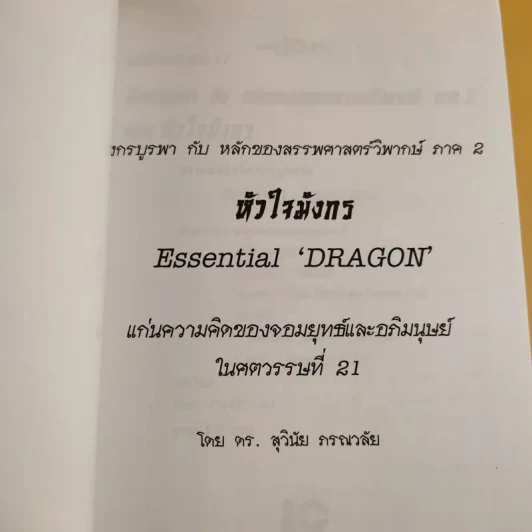 มังกรบูรพากับหลักของสรรพศาสตร์วิพากษ์ เล่ม 1-3 ความเชื่อเร้นลับในสังคมไทย + หัวใจมังกร + ระบำรบแห่งสันติ - ดร.สุวินัย ภรณวลัย รูปที่ 11